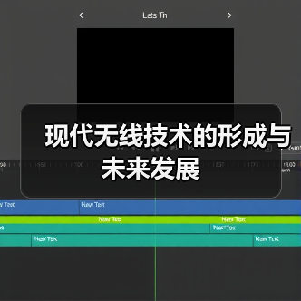现代无线技术的形成与未来发展 现代无线技术的形成与未来发展(图3)