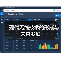 现代无线技术的形成与未来发展 现代无线技术的形成与未来发展(图1)