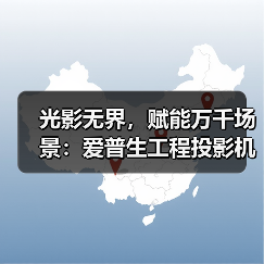 光影无界，赋能万千场景：爱普生工程投影机，2025年度精彩绽放(图1)