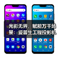 光影无界，赋能万千场景：爱普生工程投影机，2025年度精彩绽放(图3)