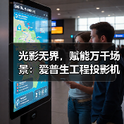 光影无界，赋能万千场景：爱普生工程投影机，2025年度精彩绽放(图2)