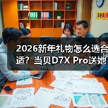 2026新年礼物怎么选合适?当贝D7X Pro送她宅家也浪漫的情绪价值 2026新年礼物怎么选合适?当贝D7X Pro送她宅家也浪漫的情绪价值(图4)