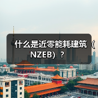 什么是近零能耗建筑(NZEB)? 什么是近零能耗建筑(NZEB)?(图1)