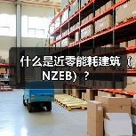 什么是近零能耗建筑(NZEB)? 什么是近零能耗建筑(NZEB)?(图4)