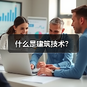 什么是建筑技术? 什么是建筑技术?(图1)