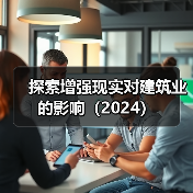 探索增强现实对建筑业的影响(2024) 探索增强现实对建筑业的影响(2024)(图1)