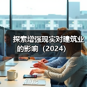 探索增强现实对建筑业的影响(2024) 探索增强现实对建筑业的影响(2024)(图4)