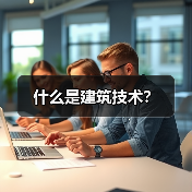 什么是建筑技术? 什么是建筑技术?(图3)