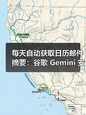 每天自动获取日历邮件摘要：谷歌 Gemini 安卓版应用新增“Scheduled Actions”功能(图1)