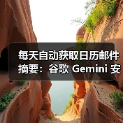 每天自动获取日历邮件摘要：谷歌 Gemini 安卓版应用新增“Scheduled Actions”功能(图2)