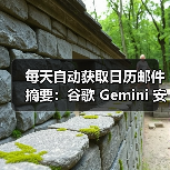 每天自动获取日历邮件摘要：谷歌 Gemini 安卓版应用新增“Scheduled Actions”功能(图3)