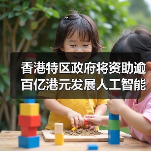 香港特区政府将资助逾百亿港元发展人工智能(图1) 香港特区政府将资助逾百亿港元发展人工智能(图1)
