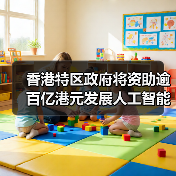 香港特区政府将资助逾百亿港元发展人工智能(图4) 香港特区政府将资助逾百亿港元发展人工智能(图4)