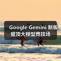 Google Gemini 新版登顶大模型竞技场(图1) Google Gemini 新版登顶大模型竞技场(图1)