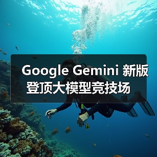 Google Gemini 新版登顶大模型竞技场(图2) Google Gemini 新版登顶大模型竞技场(图2)