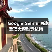 Google Gemini 新版登顶大模型竞技场(图4) Google Gemini 新版登顶大模型竞技场(图4)