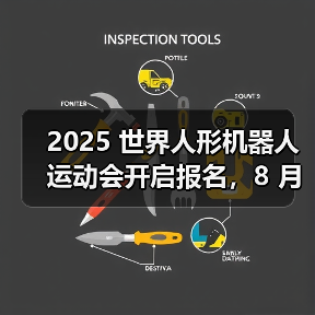 2025 世界人形机器人运动会开启报名,8 月 15 日北京开幕(图3) 2025 世界人形机器人运动会开启报名,8 月 15 日北京开幕(图3)