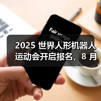 2025 世界人形机器人运动会开启报名,8 月 15 日北京开幕(图1) 2025 世界人形机器人运动会开启报名,8 月 15 日北京开幕(图1)
