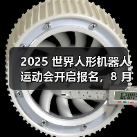 2025 世界人形机器人运动会开启报名,8 月 15 日北京开幕(图2) 2025 世界人形机器人运动会开启报名,8 月 15 日北京开幕(图2)