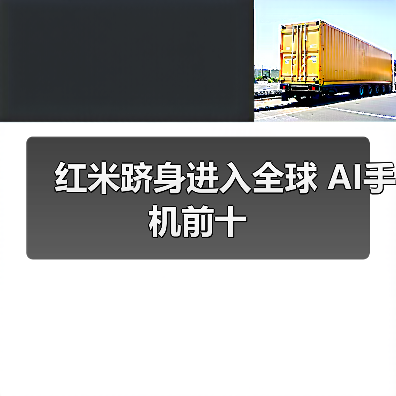 红米跻身进入全球 AI手机前十 红米跻身进入全球 AI手机前十(图1)