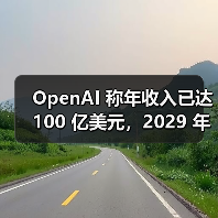 OpenAI 称年收入已达 100 亿美元,2029 年目标 1250 亿美元 OpenAI 称年收入已达 100 亿美元,2029 年目标 1250 亿美元(图1)