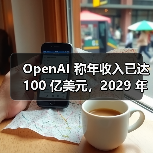 OpenAI 称年收入已达 100 亿美元,2029 年目标 1250 亿美元 OpenAI 称年收入已达 100 亿美元,2029 年目标 1250 亿美元(图2)
