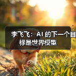 李飞飞：AI 的下一个目标是世界模型(图1)