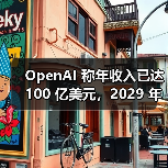 OpenAI 称年收入已达 100 亿美元,2029 年目标 1250 亿美元 OpenAI 称年收入已达 100 亿美元,2029 年目标 1250 亿美元(图3)