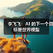 李飞飞：AI 的下一个目标是世界模型(图4)