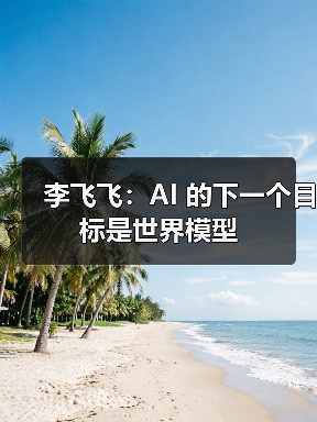李飞飞：AI 的下一个目标是世界模型(图3)