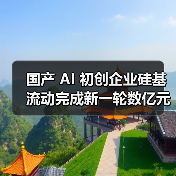 国产 AI 初创企业硅基流动完成新一轮数亿元融资,阿里云领投 国产 AI 初创企业硅基流动完成新一轮数亿元融资,阿里云领投(图1)