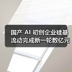 国产 AI 初创企业硅基流动完成新一轮数亿元融资,阿里云领投 国产 AI 初创企业硅基流动完成新一轮数亿元融资,阿里云领投(图2)