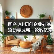 国产 AI 初创企业硅基流动完成新一轮数亿元融资,阿里云领投 国产 AI 初创企业硅基流动完成新一轮数亿元融资,阿里云领投(图4)