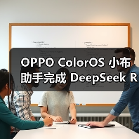 OPPO ColorOS 小布助手完成 DeepSeek R1 最新版升级 OPPO ColorOS 小布助手完成 DeepSeek R1 最新版升级(图1)