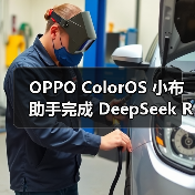 OPPO ColorOS 小布助手完成 DeepSeek R1 最新版升级 OPPO ColorOS 小布助手完成 DeepSeek R1 最新版升级(图2)