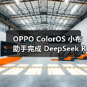 OPPO ColorOS 小布助手完成 DeepSeek R1 最新版升级 OPPO ColorOS 小布助手完成 DeepSeek R1 最新版升级(图3)