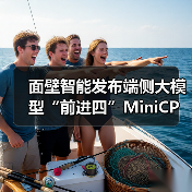 面壁智能发布端侧大模型“前进四”MiniCPM 4.0,号称性能大小王(图1) 面壁智能发布端侧大模型“前进四”MiniCPM 4.0,号称性能大小王(图1)