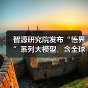 智源研究院发布“悟界”系列大模型，含全球首个原生多模态世界模型 Emu3(图4)