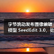 字节跳动发布图像编辑模型 SeedEdit 3.0，处理更加丝滑高效(图1)