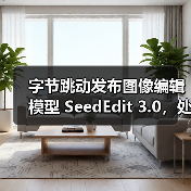 字节跳动发布图像编辑模型 SeedEdit 3.0，处理更加丝滑高效(图3)