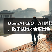 OpenAI CEO:AI 时代,敢于试错才会更出色(图1) OpenAI CEO:AI 时代,敢于试错才会更出色(图1)