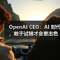 OpenAI CEO:AI 时代,敢于试错才会更出色(图2) OpenAI CEO:AI 时代,敢于试错才会更出色(图2)