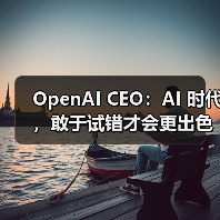 OpenAI CEO:AI 时代,敢于试错才会更出色(图3) OpenAI CEO:AI 时代,敢于试错才会更出色(图3)