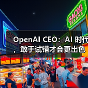 OpenAI CEO:AI 时代,敢于试错才会更出色(图4) OpenAI CEO:AI 时代,敢于试错才会更出色(图4)
