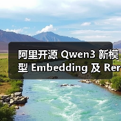 阿里开源 Qwen3 新模型 Embedding 及 Reranker，带来强大多语言、跨语言支持(图1)