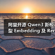 阿里开源 Qwen3 新模型 Embedding 及 Reranker，带来强大多语言、跨语言支持(图3)