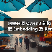 阿里开源 Qwen3 新模型 Embedding 及 Reranker，带来强大多语言、跨语言支持(图4)