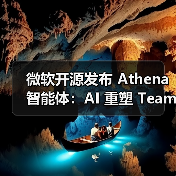 微软开源发布 Athena 智能体:AI 重塑 Teams 工作流,代码 PR 审查最高提速 58%(图1) 微软开源发布 Athena 智能体:AI 重塑 Teams 工作流,代码 PR 审查最高提速 58%(图1)
