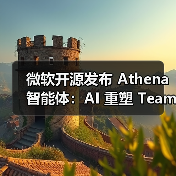 微软开源发布 Athena 智能体:AI 重塑 Teams 工作流,代码 PR 审查最高提速 58%(图2) 微软开源发布 Athena 智能体:AI 重塑 Teams 工作流,代码 PR 审查最高提速 58%(图2)