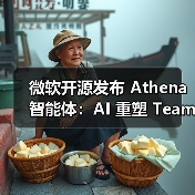 微软开源发布 Athena 智能体:AI 重塑 Teams 工作流,代码 PR 审查最高提速 58%(图4) 微软开源发布 Athena 智能体:AI 重塑 Teams 工作流,代码 PR 审查最高提速 58%(图3)